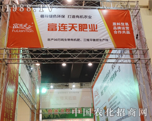 富連天肥業(yè)在2013全國農(nóng)資會(huì)上招商引資