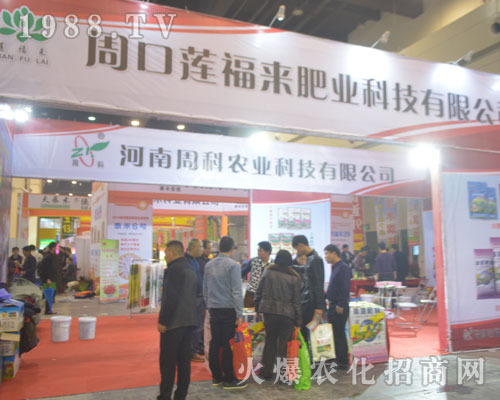 2016鄭州植保會中周口蓮福來肥業(yè)備受關注