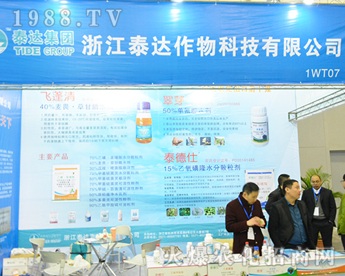 浙江泰達作物科技有限公司在2016全國植保會綻放光彩