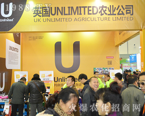 英國UNLIMITED農(nóng)業(yè)公司在2016全國植保交易會上吸引眾多代理商