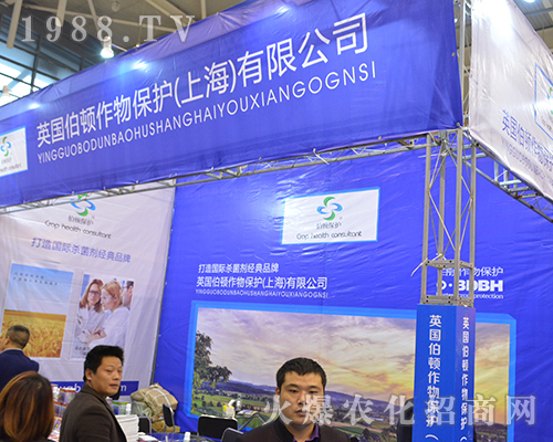 英國(guó)伯頓作物保護(hù)（上海）有限公司參展2016江蘇省植保會(huì)