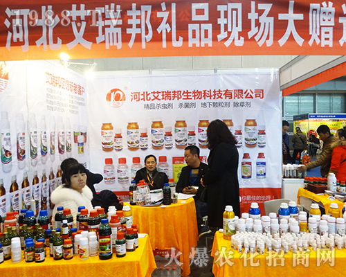 河北艾瑞邦在2016全國(guó)植保會(huì)與您并肩同行