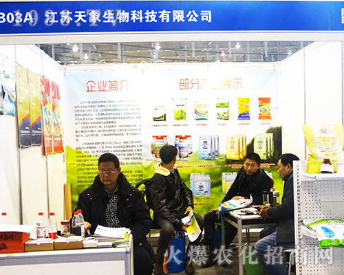 江蘇天象生物在2016南京植保交易會(huì)光彩奪目