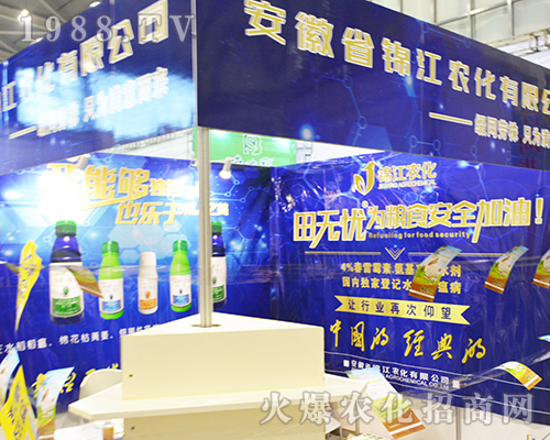 安徽省錦江農(nóng)化有限公司在2016年南京植保會璀璨綻放