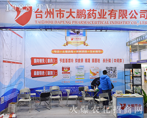臺(tái)州市大鵬藥業(yè)有限公司在第32屆南京全國(guó)植保會(huì)上魅力閃耀