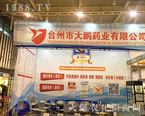 臺(tái)州市大鵬藥業(yè)亮相第32屆全國(guó)植保會(huì)