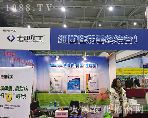 2016年全國(guó)植保會(huì)豐田化工-細(xì)菌病害終結(jié)者