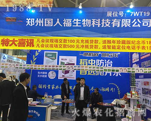 鄭州國(guó)人福生物在2016南京全國(guó)植保會(huì)展風(fēng)采
