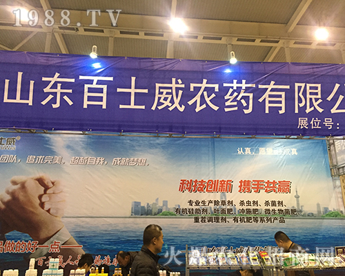 山東百士威農(nóng)藥在2016江蘇全國植保會大放異彩