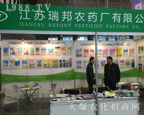 江蘇瑞邦在2016全國(guó)植保會(huì)上認(rèn)真宣傳