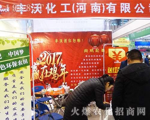 2016第32屆全國植保會上豐沃化工為您服務(wù)