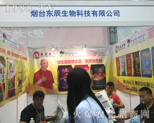 2017第15屆南寧農(nóng)資會上煙臺東辰生物科技魅力招商