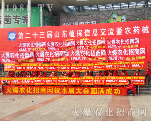     2017年山東植保會上火爆農(nóng)化招商網(wǎng)全力以赴