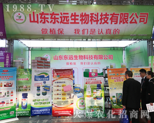 東遠(yuǎn)生物在2017山東植保會吸人眼球