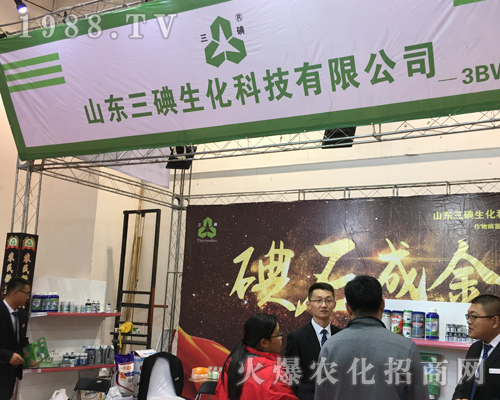 山東三碘在2017山東植保會上大力宣傳