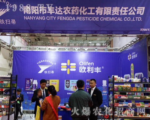 2017山東省植保會(huì)上南陽市豐達(dá)農(nóng)藥成交不斷