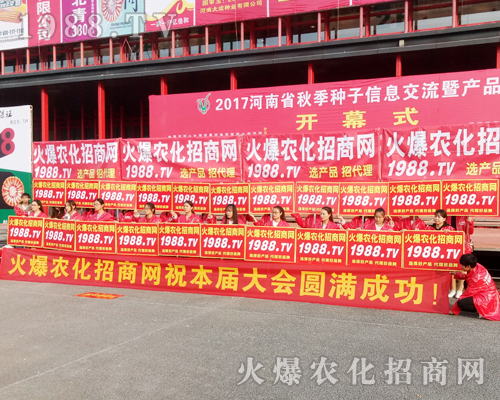 1988.TV在2017河南農藥會上全力以赴
