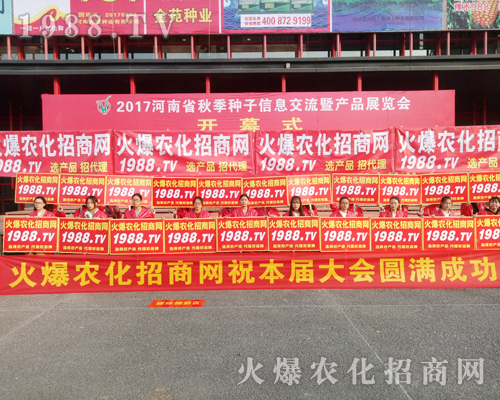     2017鄭州農(nóng)藥會(huì)，1988.TV大力宣傳，勢(shì)不可擋