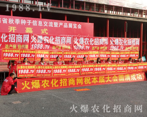     1988.TV用火爆的熱情在20172017年鄭州農(nóng)藥交易會上獨霸風(fēng)采！