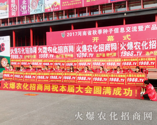     在2017鄭州農(nóng)藥會(huì)上，1988.TV盡顯風(fēng)范！