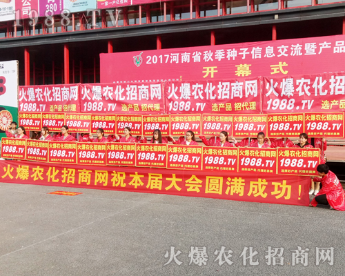     2017年鄭州農(nóng)藥交易會(huì)，1988.TV宣傳陣容強(qiáng)大！