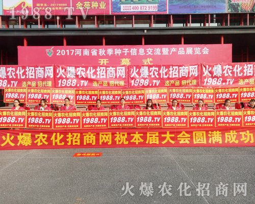     2017河南農(nóng)藥會(huì)上1988.TV招商無障礙，實(shí)力有！