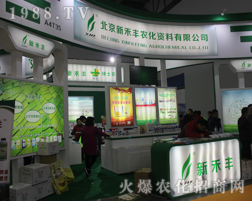北京新禾豐農(nóng)化資料2017第33屆中國植保雙交會上再創(chuàng)招商奇跡