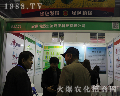 安徽瑞然生物在2017第33屆中國(guó)植保雙交會(huì)招商成功