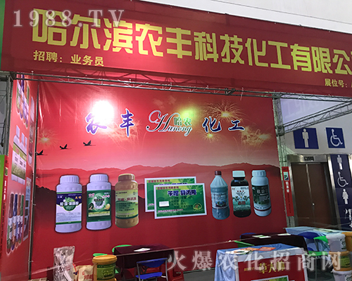 哈爾濱農(nóng)豐科技在第32屆黑龍江植保會