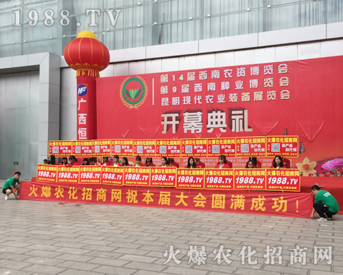 1988.TV火爆農(nóng)化網(wǎng)再次出征第十四屆西南農(nóng)博覽會！