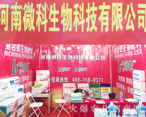 河南微科生物在2017年昆明農(nóng)資會表現(xiàn)