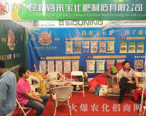 昆明喜來寶化肥在昆明西南農(nóng)資博覽會(huì)上積極宣傳產(chǎn)品