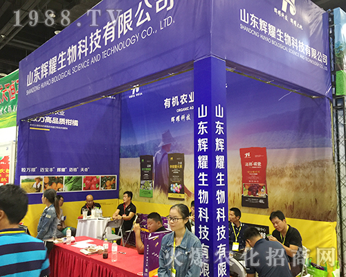 山東輝耀生物火爆參展2018第16屆南方農(nóng)資會(huì)