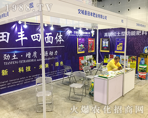 交城縣田豐肥業(yè)在2018第16屆南方農(nóng)資博覽會(huì)上招商不斷