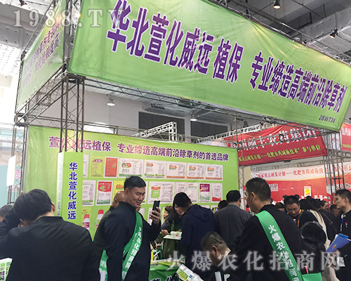 華北萱化威遠(yuǎn)植保2018第24屆山東植保會(huì)招商成功