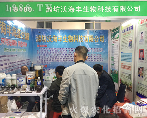 沃海豐生物在2018年濟(jì)南植保雙交會上隆重招商