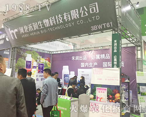 2018山東植保交易會(huì)上河北禾潤生物大力招商