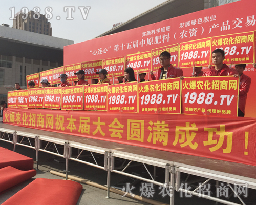     激情展現(xiàn)，魅力散射！1988.TV在2018中原肥料會全力以赴！