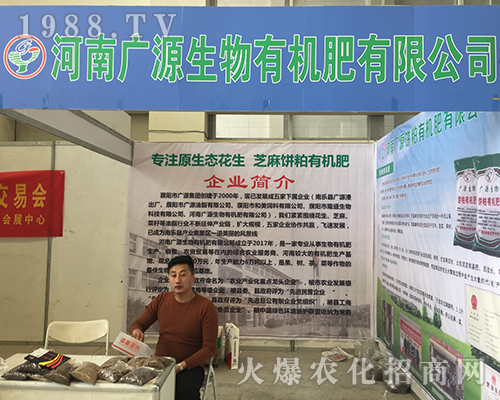 廣源生物有機肥參加2018河南肥料雙交會