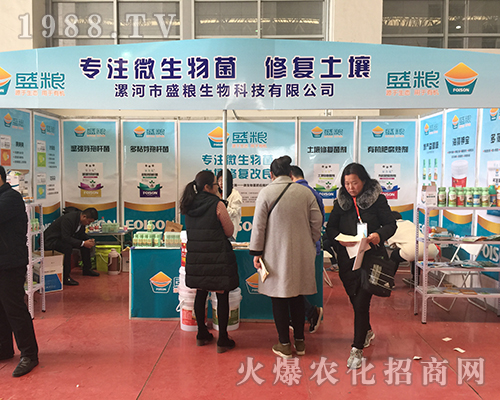 盛糧生物再現(xiàn)2018中原肥料會(huì)