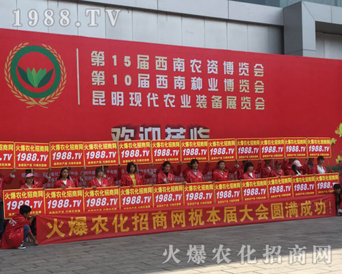 2018西南昆明農(nóng)資會(huì)上火爆農(nóng)化網(wǎng)精英干出不凡戰(zhàn)績(jī)！