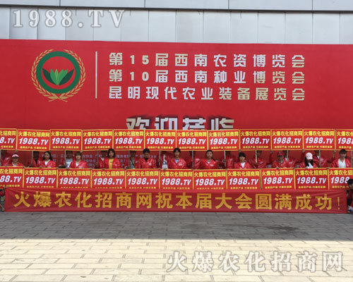 2018昆明農(nóng)資博覽會上，彰顯1988.TV實(shí)力