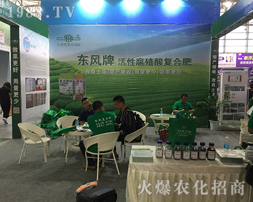 東風(fēng)牌復(fù)合肥在2018西南昆明農(nóng)資會(huì)隆重招商