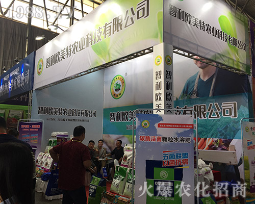 智利歐美特在2018第15屆昆明農(nóng)資會(huì)技驚四座