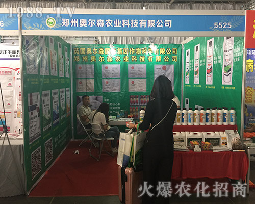 鄭州奧爾森在2018西南昆明農(nóng)資會上咨詢人員不斷