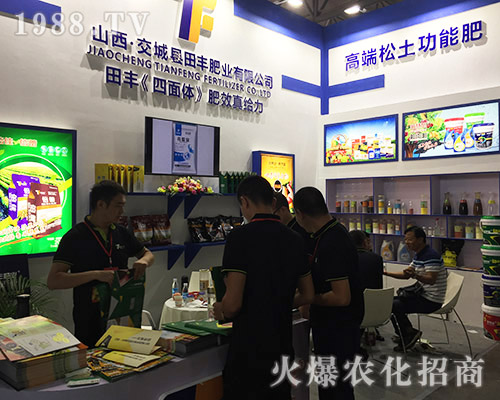 田豐肥業(yè)在2018西南農資博覽會大放異彩