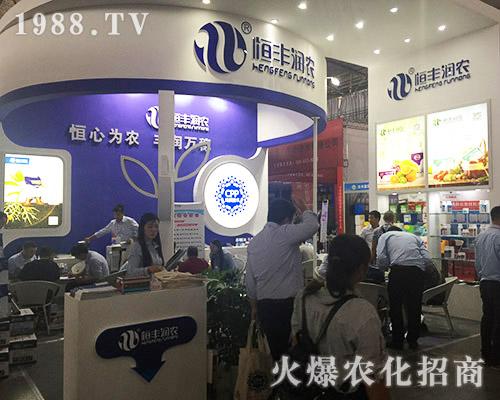 恒豐潤農火爆參展2018第15屆西南農資博覽會