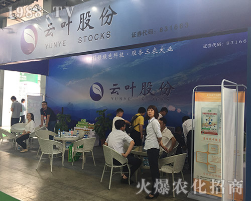 云葉股份點(diǎn)燃2018第15屆昆明農(nóng)資會(huì)！