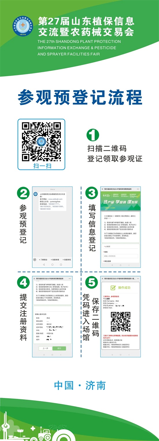 2020年第27屆山東植保會入館、參觀預(yù)登記流程
