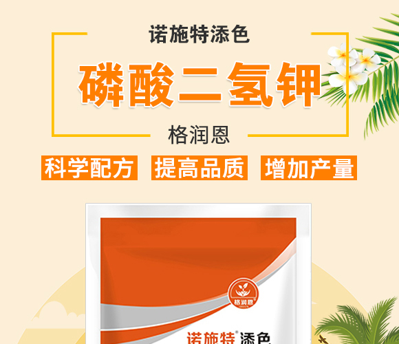 磷酸二氫鉀-諾施特添色-格潤恩_01